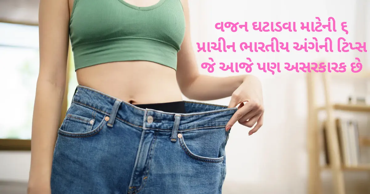 વજન ઘટાડવા માટેની ૬ પ્રાચીન ભારતીય અંગેની ટિપ્સ જે આજે પણ અસરકારક છે